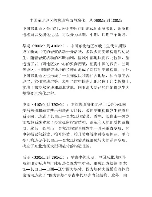中国东北地区的构造格局与演化：从500Ma到180Ma
