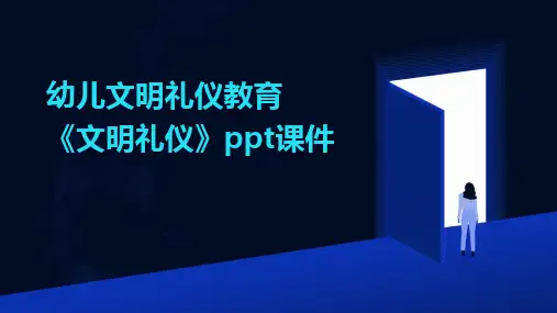 幼儿文明礼仪教育《文明礼仪》ppt课件