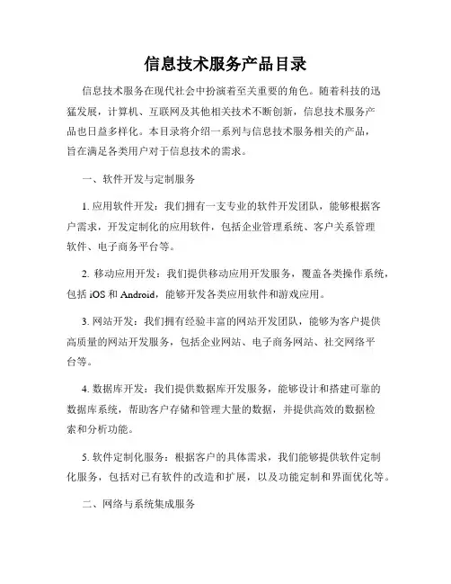 信息技术服务产品目录