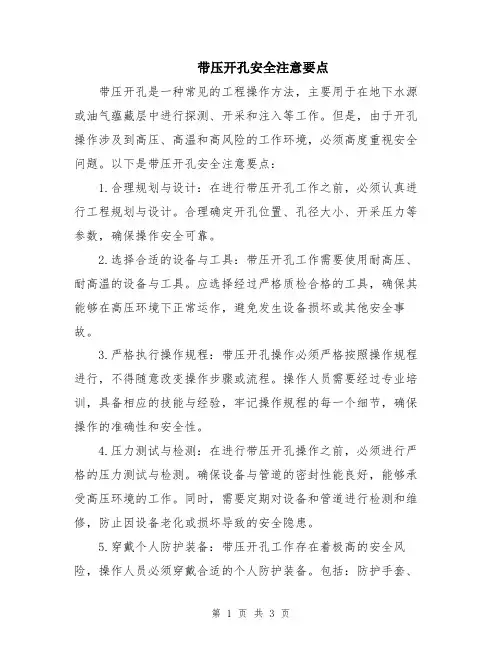 带压开孔安全注意要点