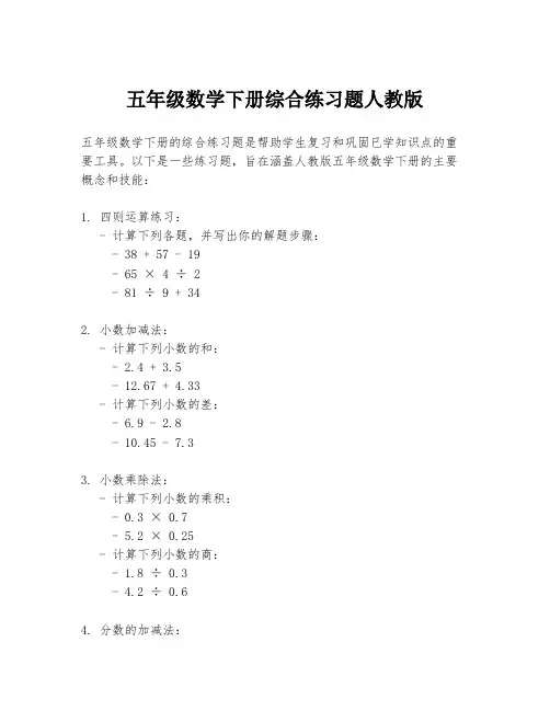 五年级数学下册综合练习题人教版