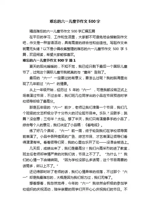 难忘的六一儿童节作文500字