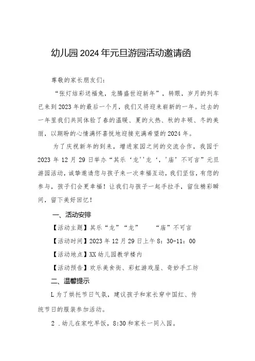 幼儿园2024年元旦游园活动邀请函三篇