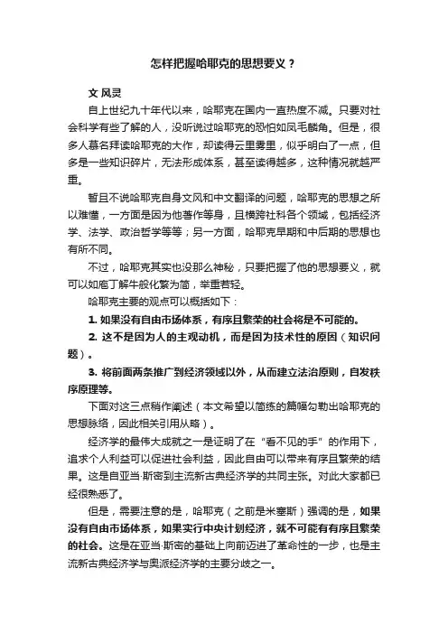 怎样把握哈耶克的思想要义？
