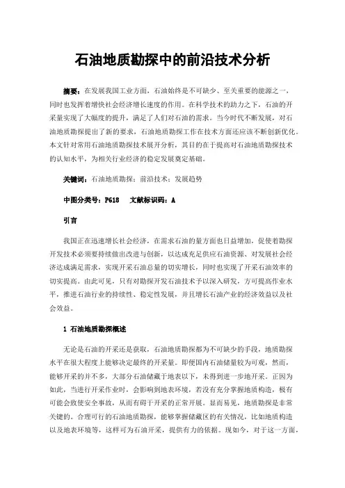 石油地质勘探中的前沿技术分析