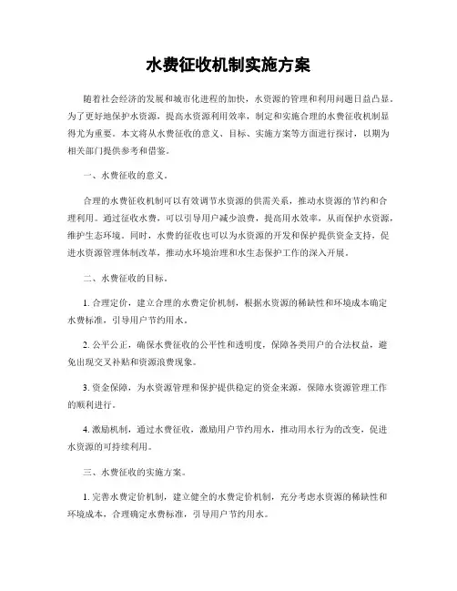 水费征收机制实施方案