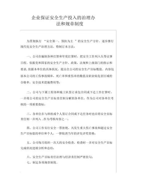 企业保证安全生产投入的管理办法和规章制度