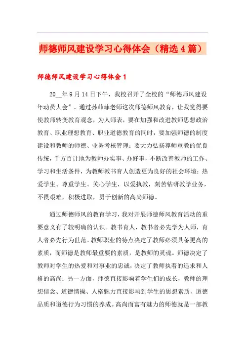 师德师风建设学习心得体会(精选4篇)