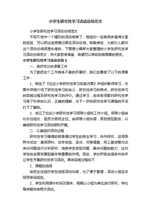 小学生研究性学习活动总结范文