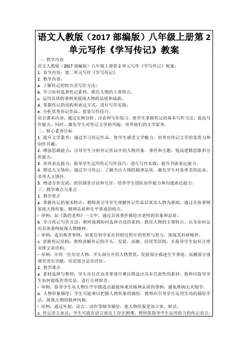 语文人教版(2017部编版)八年级上册第2单元写作《学写传记》教案