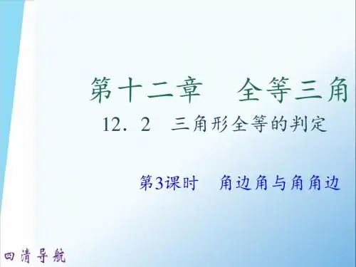 12.2  三角形全等的判定 第3课时 角边角与角角边