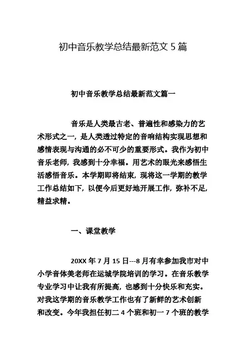 初中音乐教学总结最新范文5篇
