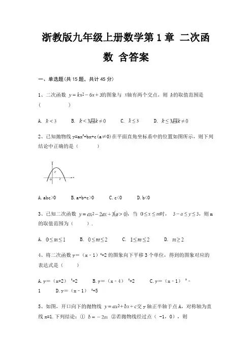 浙教版九年级上册数学第1章 二次函数 含答案