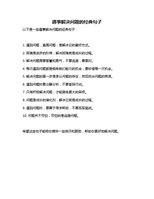 遇事解决问题的经典句子