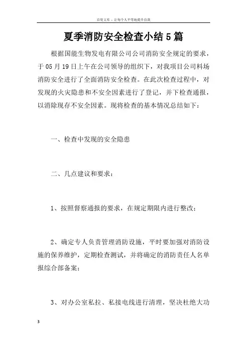 夏季消防安全检查小结5篇