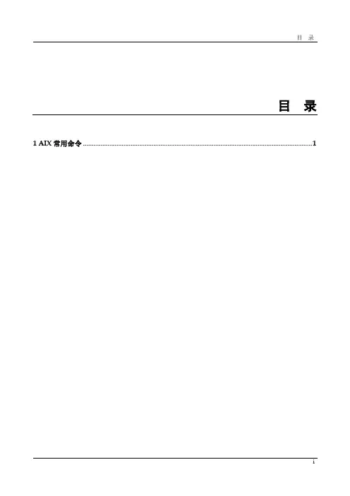 AIX常用命令