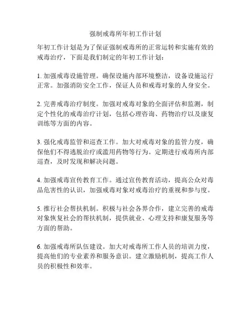 强制戒毒所年初工作计划