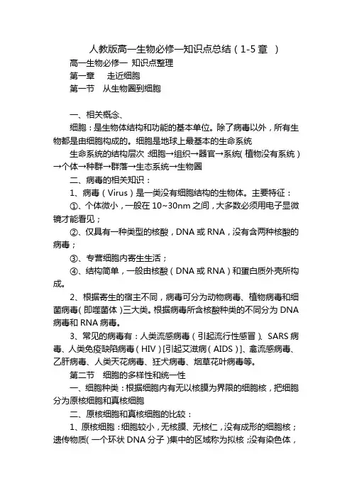 人教版高一生物必修一知识点总结(1-5章 )