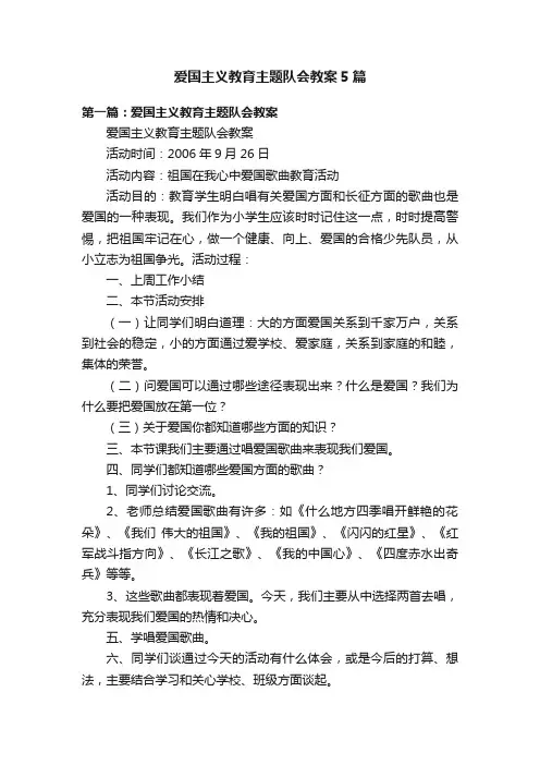 爱国主义教育主题队会教案5篇