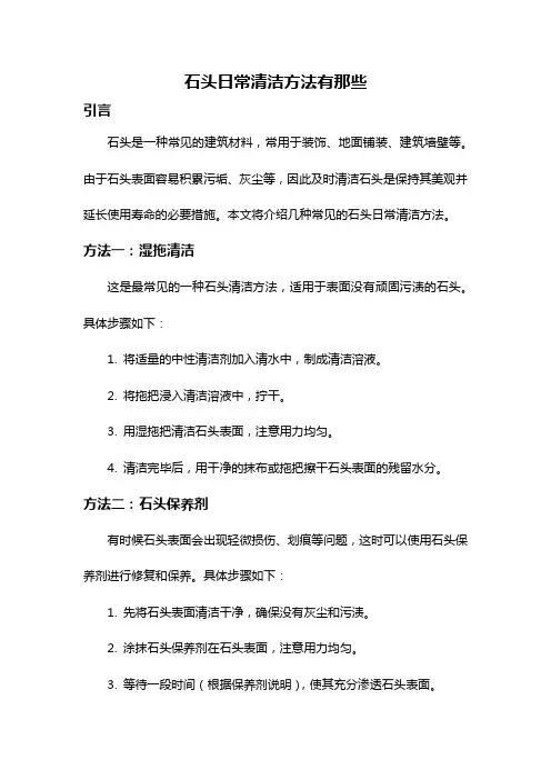 石头日常清洁方法有那些