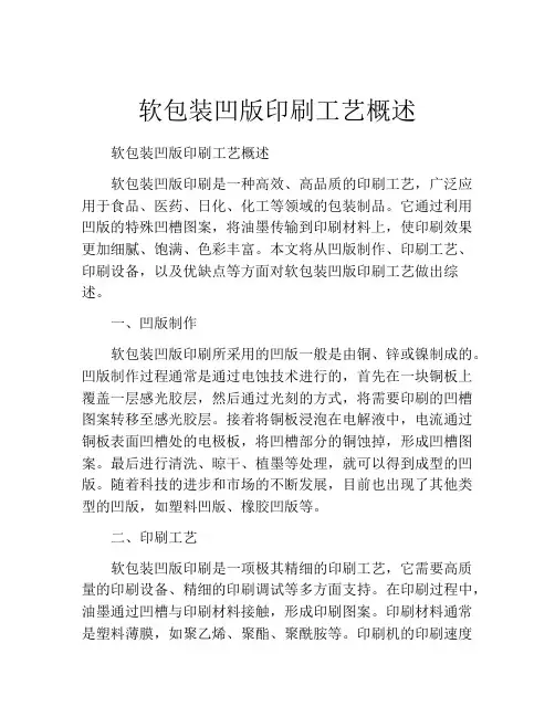 软包装凹版印刷工艺概述