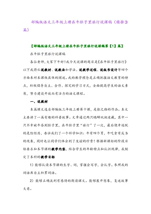 2023年部编版语文三年级上册在牛肚子里旅行说课稿(精推3篇)