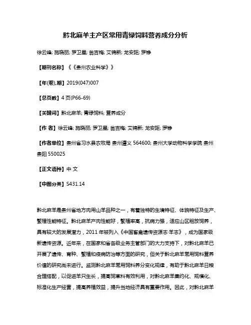 黔北麻羊主产区常用青绿饲料营养成分分析