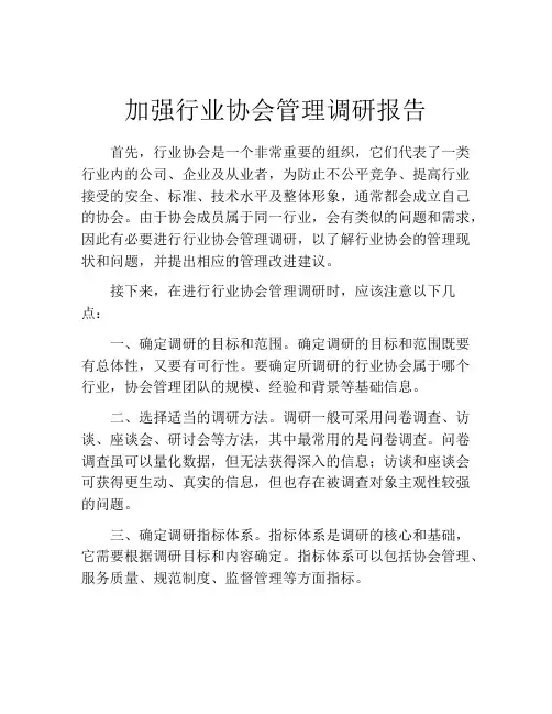 加强行业协会管理调研报告