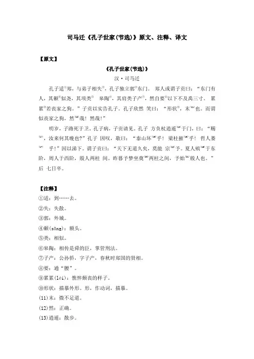 司马迁《孔子世家(节选)》原文、注释、译文