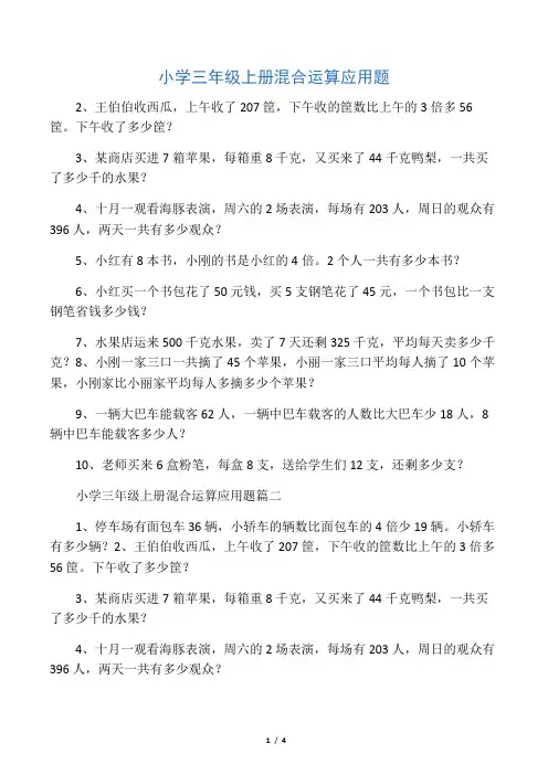小学三年级上册混合运算应用题