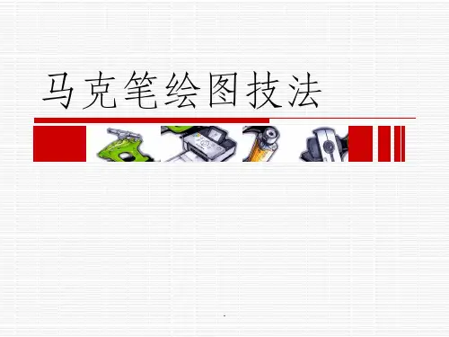 手绘表现技法——马克笔绘图技法ppt课件