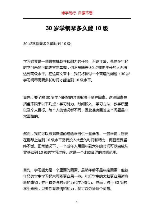 30岁学钢琴多久能10级