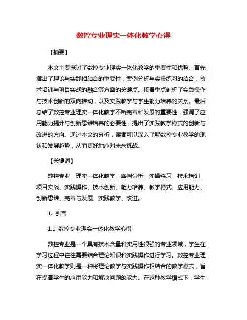 数控专业理实一体化教学心得