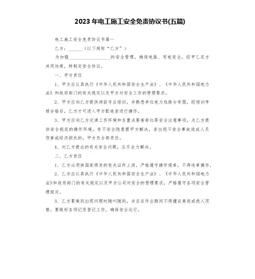 2023年电工施工安全免责协议书(五篇)