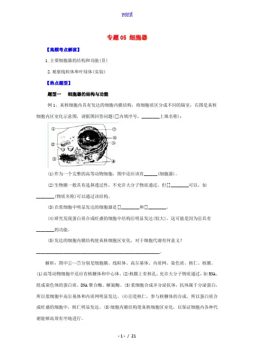 高考生物 热点题型和提分秘籍 专题05 细胞器(解析版)