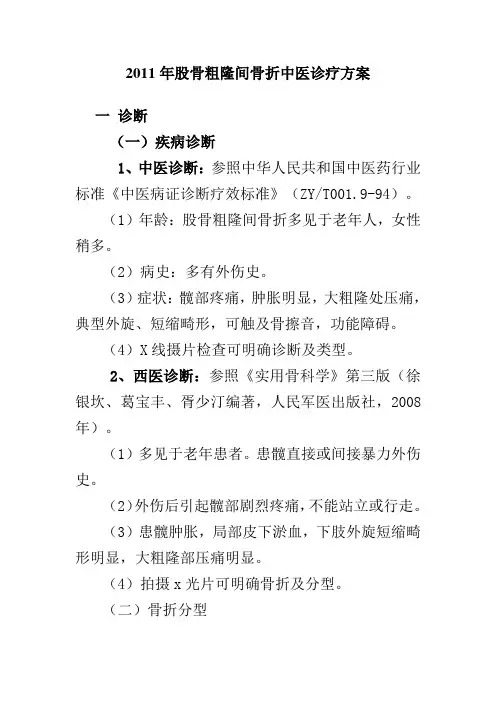 2011年股骨粗隆间骨折中医诊疗方案