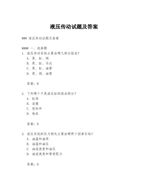 液压传动试题及答案