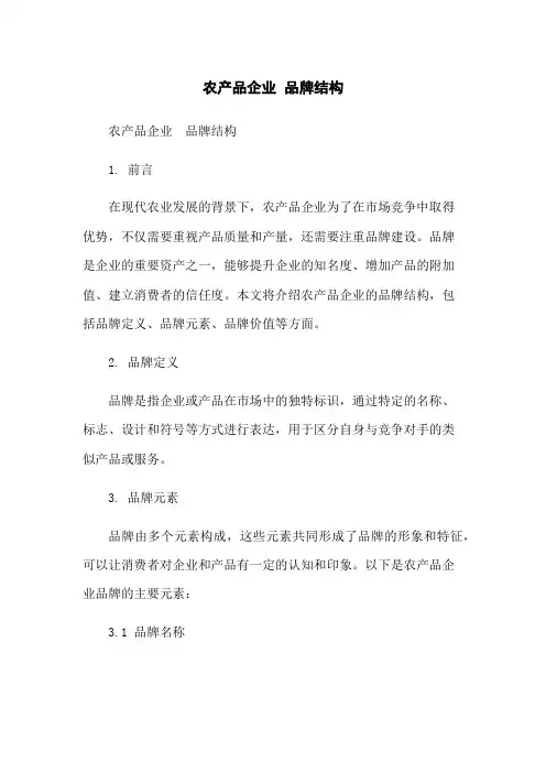 农产品企业 品牌结构