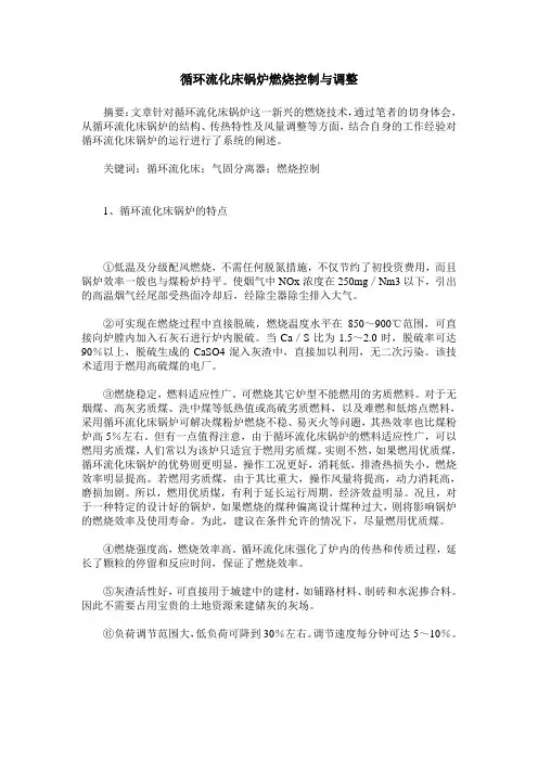 循环流化床锅炉燃烧控制与调整