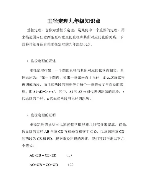 垂径定理九年级知识点