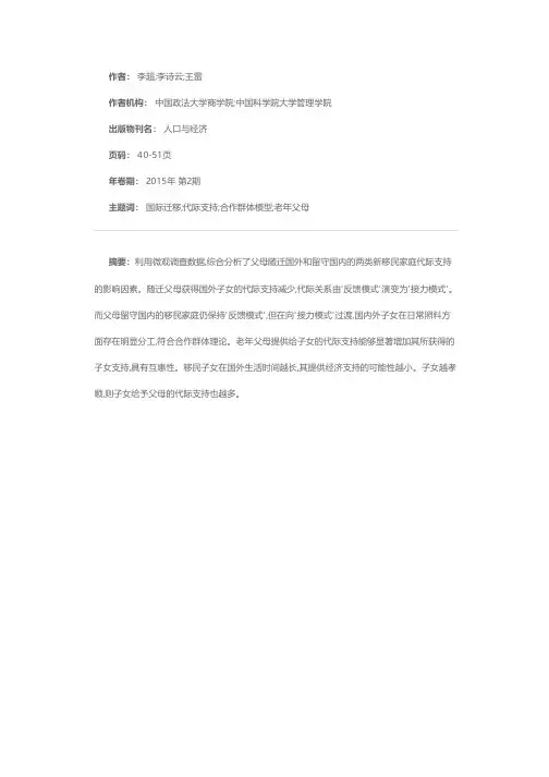 随迁与留守——新移民家庭代际关系分析