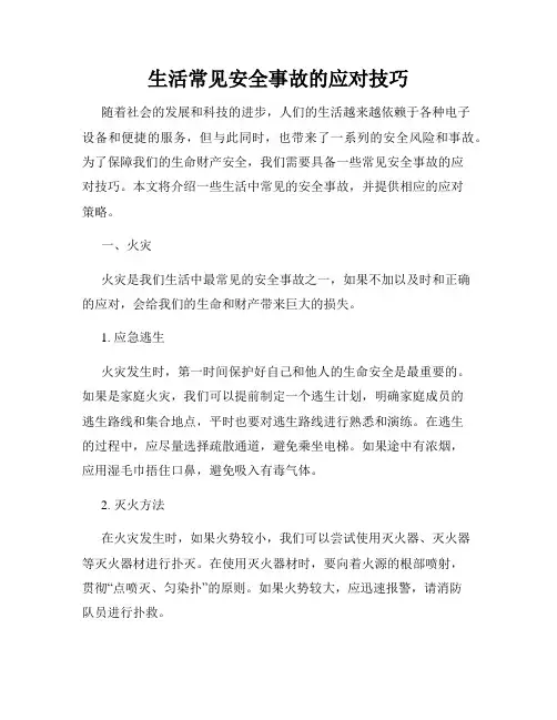 生活常见安全事故的应对技巧