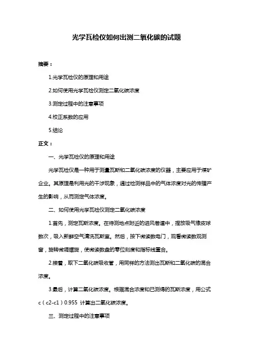 光学瓦检仪如何出测二氧化碳的试题
