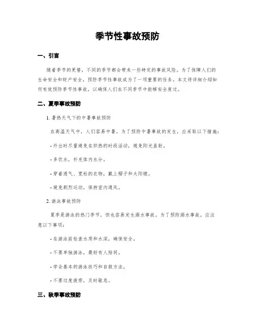 季节性事故预防