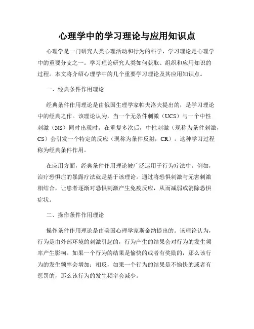 心理学中的学习理论与应用知识点