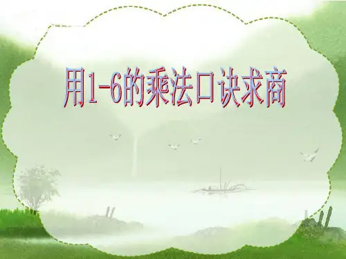 二年级上册数学用1～6的乘法口诀求商苏教版 (8)