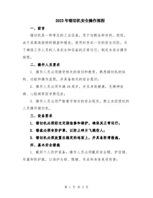 2023年锯切机安全操作规程