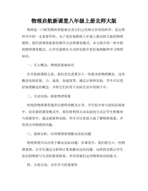 物理启航新课堂八年级上册北师大版