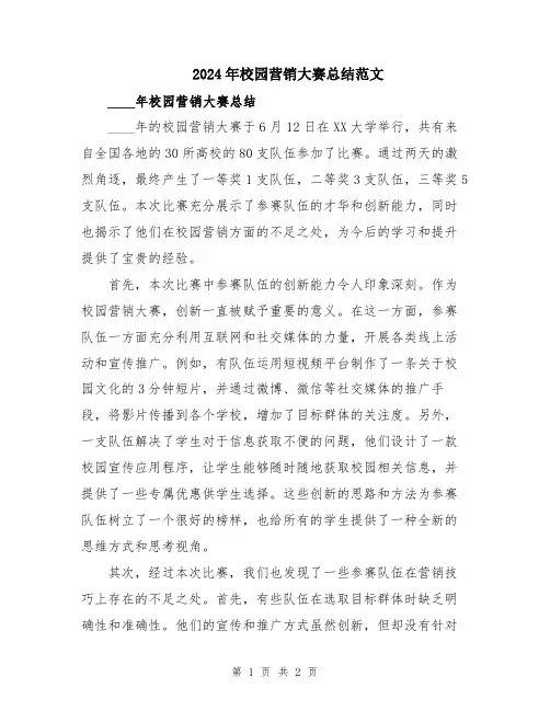 2024年校园营销大赛总结范文