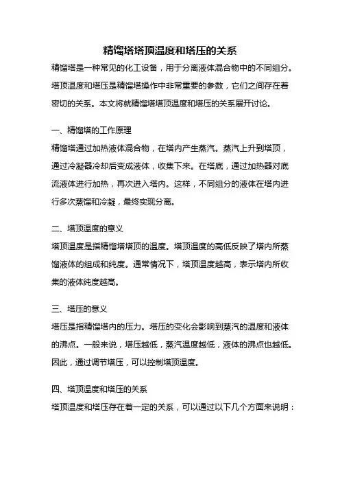 精馏塔塔顶温度和塔压的关系
